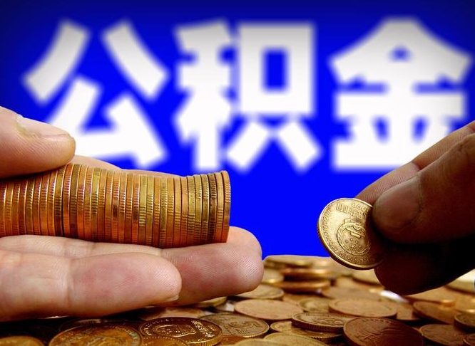 徐州离职后公积金取不出来（离职后公积金取不出来怎么办）